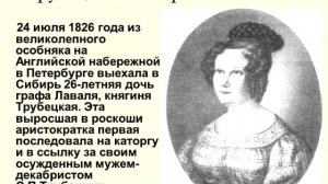 Жены Декабристов...