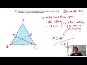 №261. Докажите, что в равнобедренном треугольнике высоты, проведенные из вершин основания, равны.