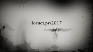 Логист.ру/2017