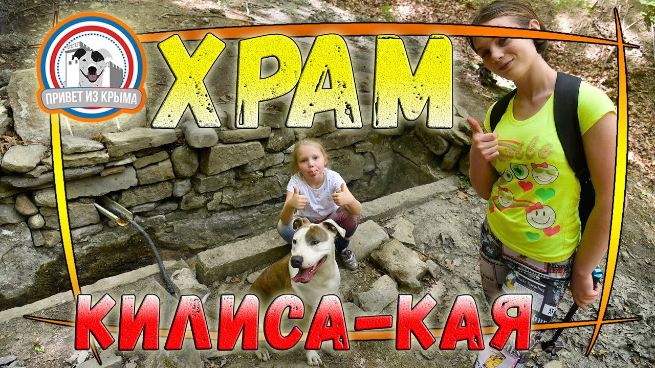 Храм у горы Килиса-Кая смотреть онлайн