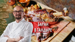 Баран в тандыре.  Сталик Ханкишиев: о вкусной и здоровой пище. (09.10.2021).