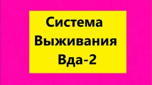 Взрослые Дети Алкоголиков ( Вда) : "Система выживания Вда-2"