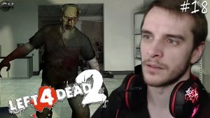 Left 4 Dead 2   Жена vs Танк #18 (прохождение Лефт фор Дед два)