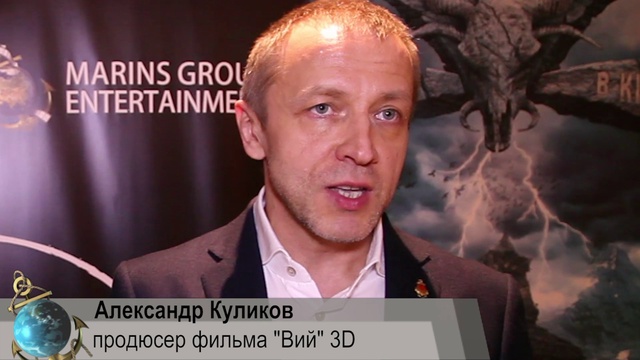 Александр Куликов продюсер фильма ВИЙ 3D. О фильме Вий