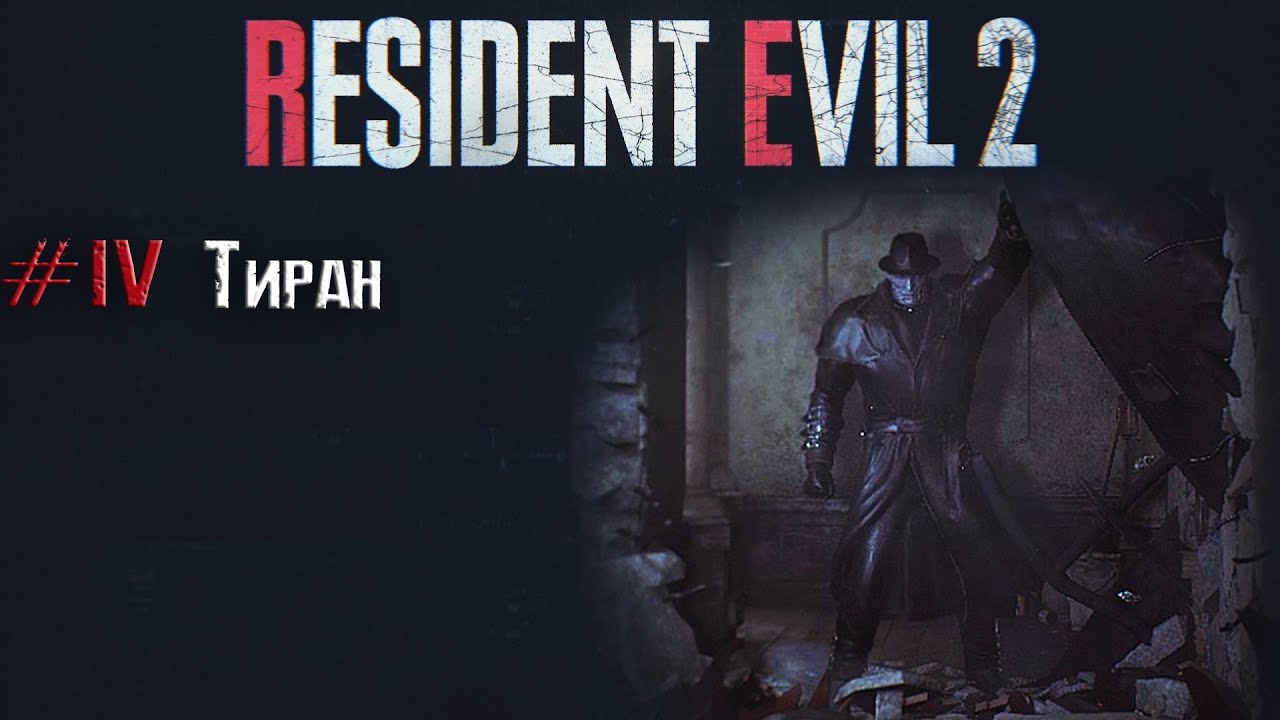 Resident evil 2 remake прохождение 4