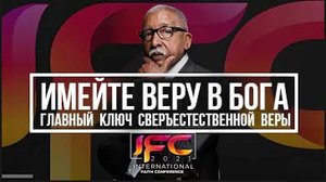 Лерой Томпсон - Имейте веру в Бога (Главный ключ сверхъестественной веры)