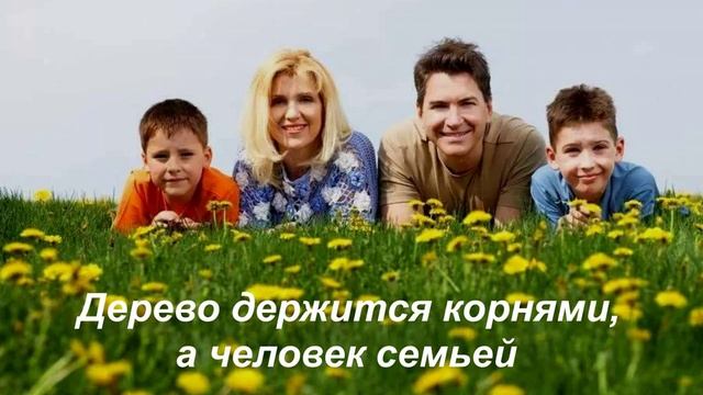 С днем семьи, любви и верности