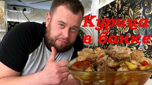 Курица в банке. Это что то с чем то!