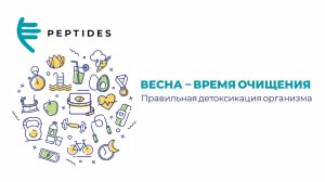 Вебинар «Детокс. Основные принципы»