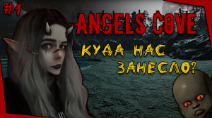 #1 ?ДЕРЗКИЙ ПУПСИК - ANGELS COVE?