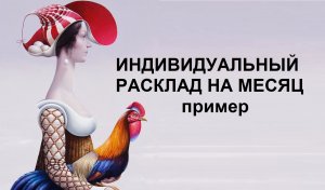 Индивидуальный расклад на месяц в качестве примера
