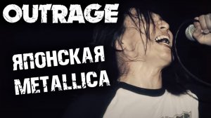 Outrage - японский thrash metal / DPrize