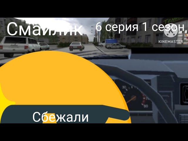 Смайлик Сбежали 6 серия 1 сезон