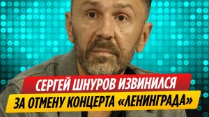 Сергей Шнуров извинился перед фанатами за отмену концерта