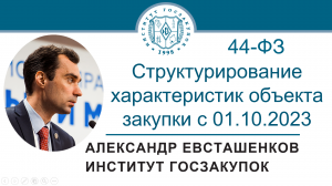 Структурирование характеристик объекта закупки с 01.10.2023 (Закон № 44-ФЗ), 28.09.2023