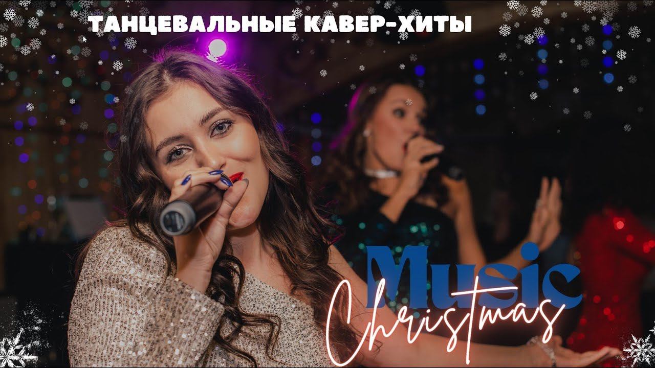 группа ФЬЮЖН - Новогодняя танцевальная программа (live)
