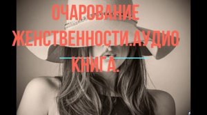 Женственность.