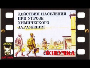 Действия населения при угрозе химического заражения. Озвучка диафильма. 1989 год.