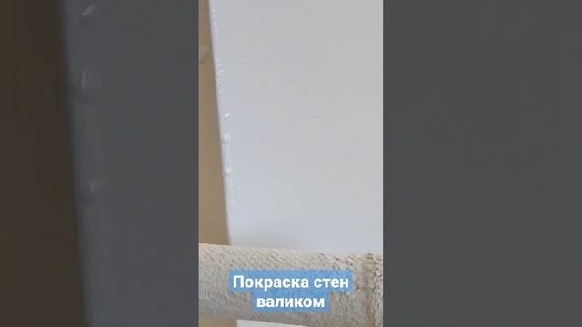 Покраска стен валиком. Наружный угол.