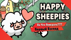 Во Что Поиграть??? Happy Sheepies Первый Взгляд - Разводите Овечек и Релаксируйте