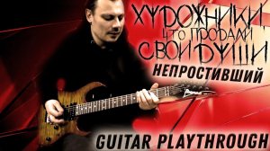 Мелодия приснилась во сне | Художники, что продали свои души - Непростивший / guitar playthrough