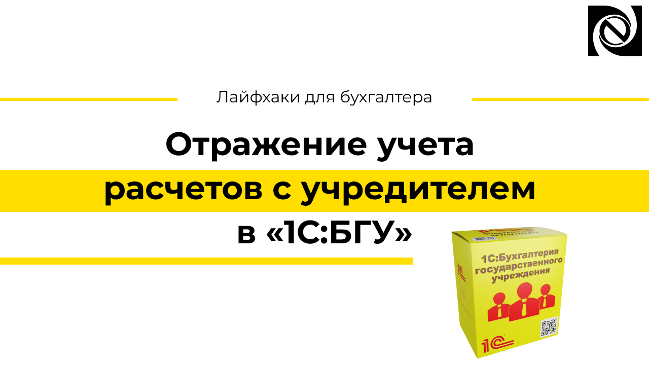 Отражение учета расчетов с учредителем в «1С:БГУ»