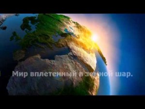 Мир вплетенный в земной шар