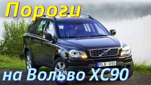 Пороги на Вольво ХС90 [Видео Инструкция по Установке] ТиДжей-Тюнинг