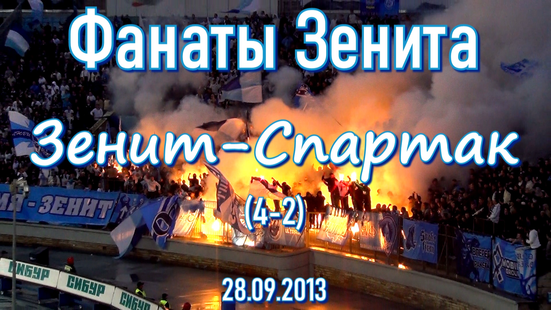 Фанаты Зенита - атмосфера Петровского на матче Зенит-Спартак 28.09.2013 смотреть онлайн