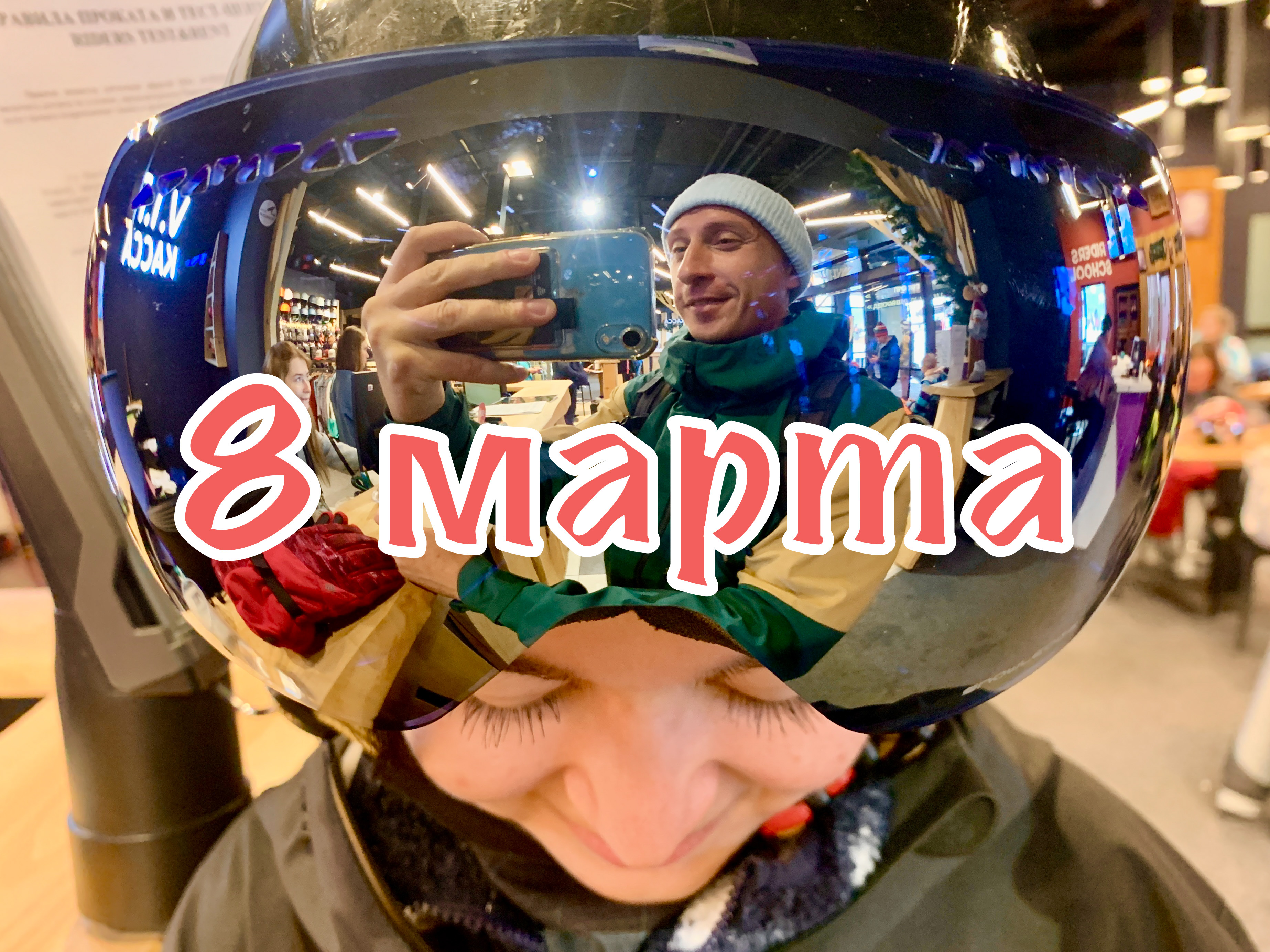 8 марта. Праздничная катка