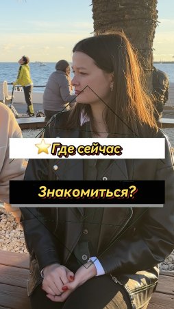 ⭐️Где сейчас знакомиться?✅ ПОДПИШИСЬ ✅ (Опрос девушек)