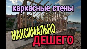 Сборка каркасных стен. Каркасный сарай. Каркасный крольчатник ч.4