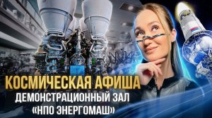 КОСМИЧЕСКАЯ АФИША_ демонстрационный зал НПО «Энергомаш»