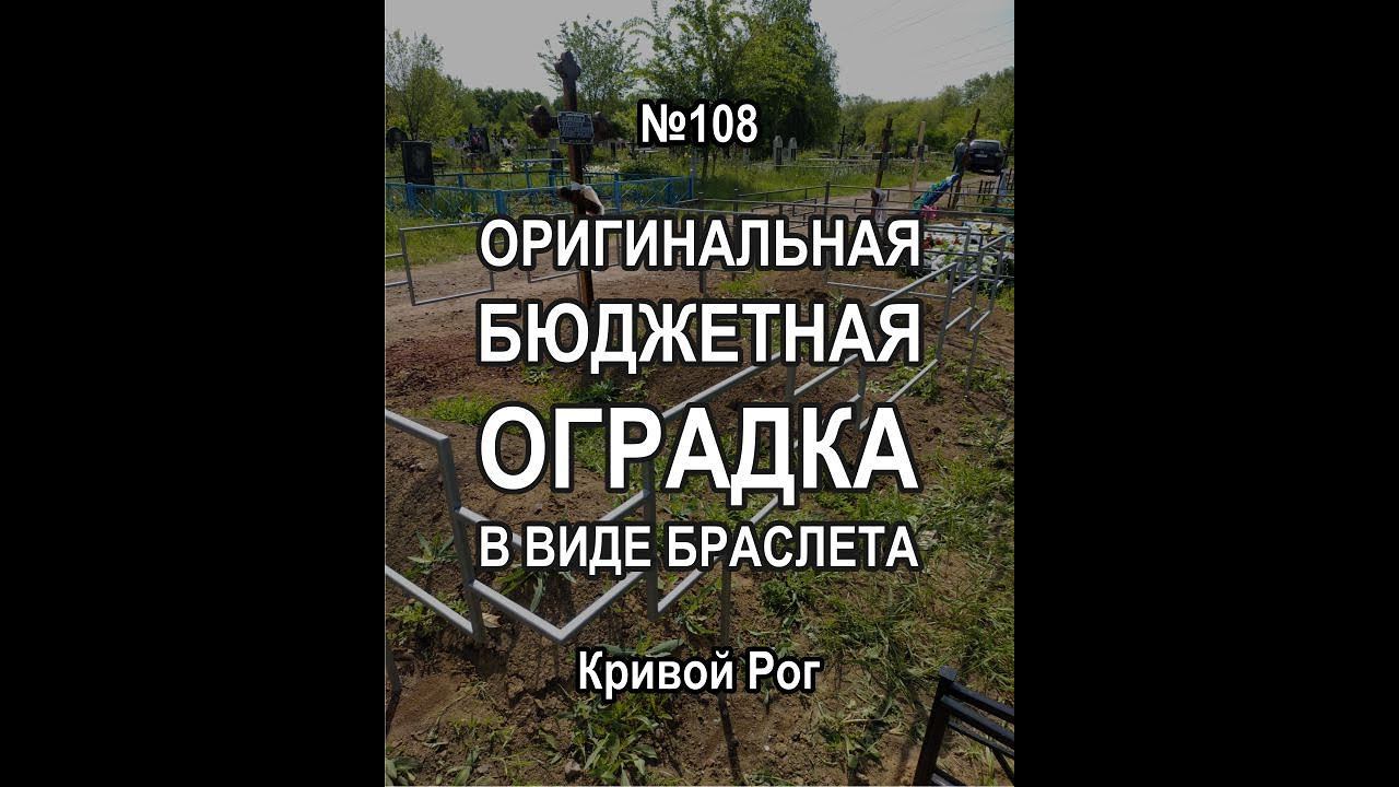 Оригинальная бюджетная ритуальная оградка на могилу в виде браслета (Кривой Рог, рисунок 108)