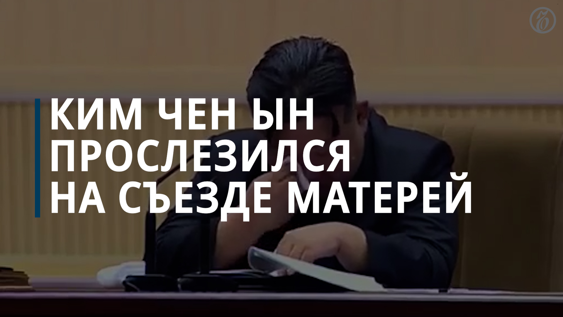 Ким Чен Ын прослезился во время слета матерей — Коммерсантъ