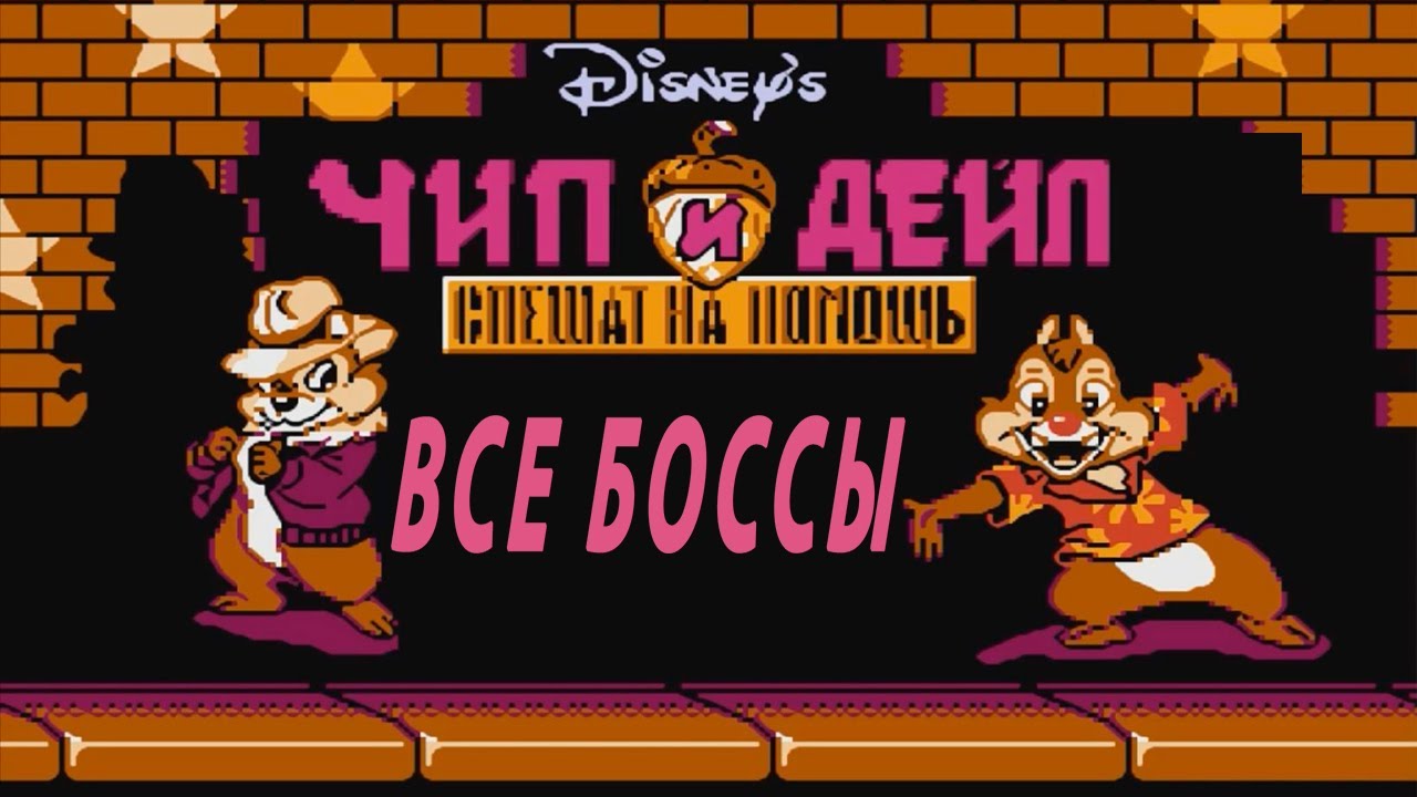 Chip ’n Dale 1 ВСЕ БОССЫ Денди (Dendy / Nes)