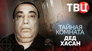 Тайная комната. Дед Хасан. Документальный фильм ТВЦ