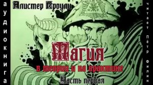 Алистер Кроули МАГИЯ В ТЕОРИИ И НА ПРАКТИКЕ Часть первая