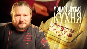 МОНАСТЫРСКАЯ КУХНЯ. ПОХЛЕБКА ИЗ ЩАВЕЛЯ. ПЕСОЧНЫЙ ПИРОГ С МАЛИНОЙ