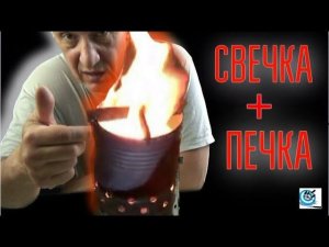 Свечка и Печка. Осветить, приготовить пищу, и обогреться в БП. Павел Дартс