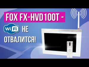 WiFi контроль дома с FOX FX HVD100T V2 WIFI видеодомофон