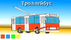 Мультик для детей! РАСКРАСКА  Троллейбус