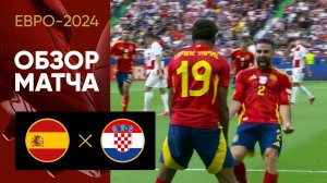 Испания - Хорватия. Обзор матча Евро-2024 15.06.2024
