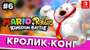 6 - Банановый босс. Mario + Rabbids Kingdom Battle. Мир 1-9. Nintendo Switch