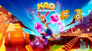 Kao the Kangaroo прохождение часть 3