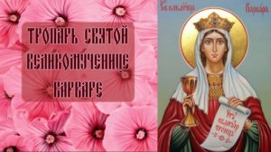 Тропарь великомученице Варваре
