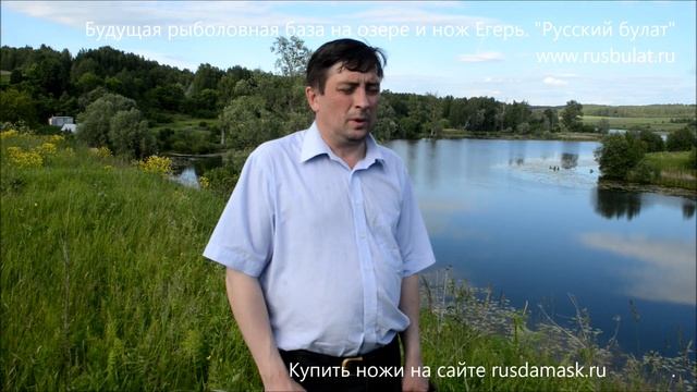 Будущая рыболовная база на озере и нож Егерь смотреть онлайн