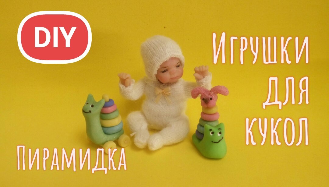 Игрушки для кукол. Пирамидка