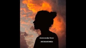 Александр Блок - НЕЗНАКОМКА