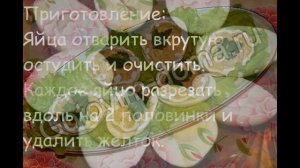 Рецепты овощной закуски:Яйца,фаршированные печенью трески